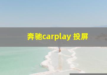 奔驰carplay 投屏